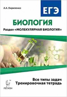 Книга ЕГЭ Биология Раздел Молекулярная биология Кириленко А.А., б-387, Баград.рф
